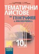 Тематични листове по география и икономика за 10. клас