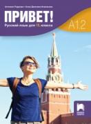Привет! A1.2. Руски език за 10. клас. Част 2