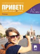 Привет!Учебна тетрадка по руски език за 12. клас, част 2 (А2)