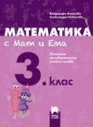 Математика с Мат и Ема за 3. клас. Помагало за избираемите учебни часове