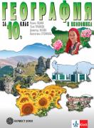 География и икономика за 10. клас