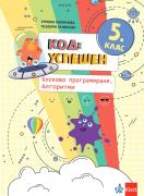 Код успешен. Блоково програмиране. Алгоритми. Помагало по компютърно програмиране за 5. клас