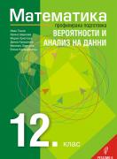Математика за 12. клас – профилирана подготовка – Вероятности и анализ на данни - Модул 4