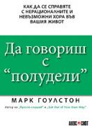 Да говориш с -полудели-
