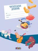 Читателски дневник за 3. – 4. клас