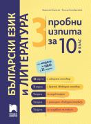 3 пробни изпита по български език и литература за 10. клас за НВО