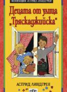  Децата от улица `Тряскаджийска`