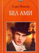 Бел ами  