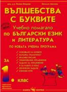 Учебно помагало по български език за 1. клас - вълшебства с буквите