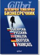 Петезичен тематичен бизнес речник