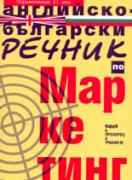 Английско-български речник по маркетинг