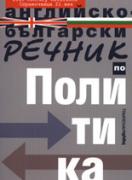Английско-български речник по политика