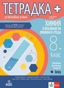 Тетрадка плюс по химия и опазване на околната среда за 8. клас - за активно учене 
