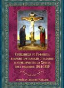 Свещеници от Софийска епархия претърпели страдания и мъченичество за Христа през годините 1944-1959 