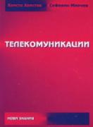 Телекомуникации 