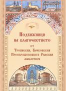 Подвижници на благочестието от Троянския, Бачковския, Ппреображенския и Рилския манастири