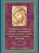 Свещеници от Софийска епархия – изповедници и безкръвни мъченици за вярата Христова през годините 1944 -1959 – част 2