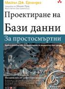 Проектиране на бази данни за простосмъртни