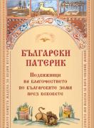 Български патерик