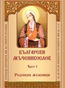 Бълргарски Мъченикослов – ч. 1 – Родопски мъченици