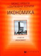 Бизнес проекти за държавни изпити по икономика: професия Икономист