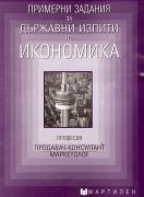 Примерни задания за държавни изпити по икономика: професия ПРОДАВАЧ-КОНСУЛТАНТ, МАРКЕТОЛОГ