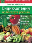 Енциклопедия на богатата реколта. Всички тайни на опитния градинар