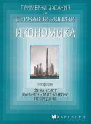 Примерни задания за държавни изпити по икономика:  професия ФИНАНСИСТ, ДАНЪЧЕН И МИТНИЧЕСКИ ПОСРЕДНИК