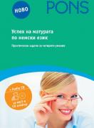 Успех на матурата по немски +CD 