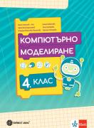 Компютърно моделиране за 4. клас