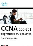 CCNA 200-301: Портативно ръководство за командите