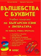 Вълшебства с буквите - учебно помагало по български език за 3. клас на СОУ 