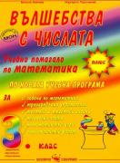 Вълшебства с числата - помагало по математика за 3. клас