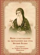 Житие и наставления на Свети Антоний Велики