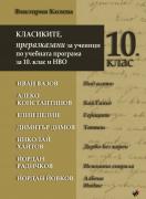 Класиките, преразказани за ученици по учебната програма за 10 клас и НВО
