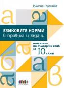 Езиковите норми в правила и задачи - помагало по български език за 10. - 11. клас