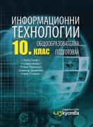 Информационни технологии за 10. клас 