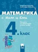 Математика с Мат и Ема за 4. клас. Помагало за избираемите учебни часове