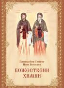 Божествени химни