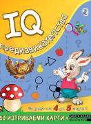 IQ предизвикателства за деца от 4 до 5 години - 50 изтриваеми карти