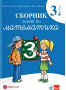 Сборник задачи по математика за 3. клас