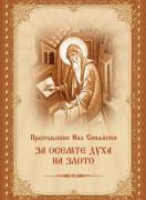 За осемте духа на злото