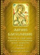 Майчино благословение