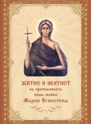 Житие и акатист на Света Мария Египетска