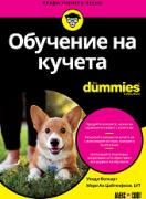Обучение на кучета For Dummies