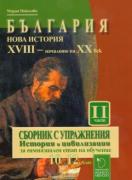 България. Нова история. Сборник с упражнения - част 2