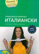 Граматиката накратко ИТАЛИАНСКИ