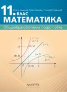 Математика за 11. клас