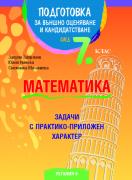 Подготовка по математика за външно оценяване след 7. клас - задачи с практико-приложен характер