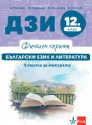 Финален спринт. ДЗИ. Български език и литература. 5 теста за матурата